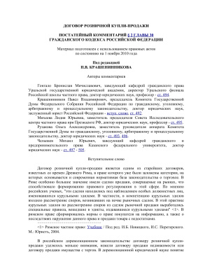 Договор розничной купли-продажи: Постатейный комментарий § 2 главы 30 Гражданского кодекса Российской Федерации