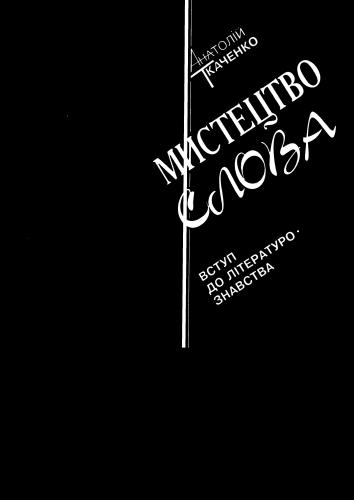 Мистецтво слова (вступ до літературознавства)