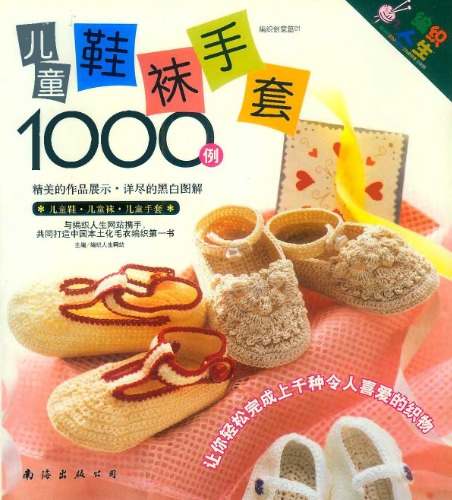 Bianzhi Chuangyi Pian 01 - Ertong Xiewa. Shoutao 1000 Li /1000 вязаных моделей для рук и ног