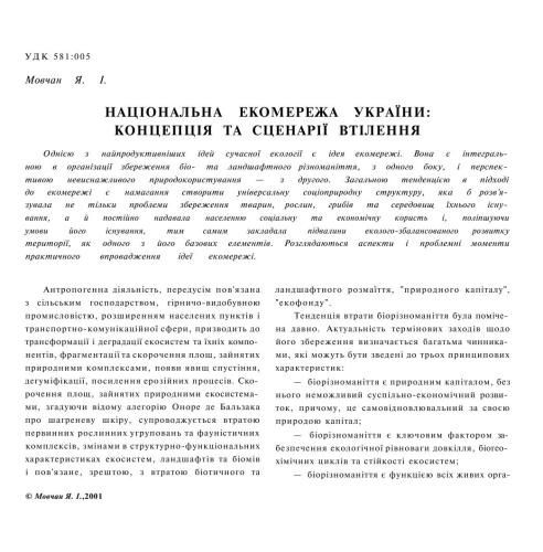 Національна екомережа України: концепція та сценарії втілення