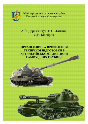 Організація та проведення технічної підготовки в артилерійському дивізіоні самохідних гаубиць