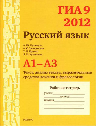 ГИА 9 в 2012 году. Русский язык. А1-A3 (текст, анализ текста, выразительные средства лексики и фразеологии). Рабочая тетрадь