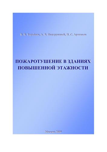 Пожаротушение в зданиях повышенной этажности