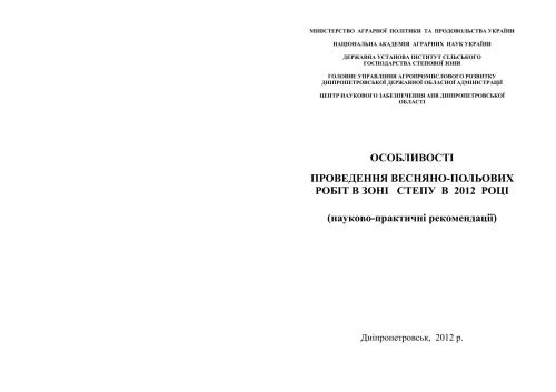 Особливості проведення весняно-польових робіт в зоні Степу в 2012 році (науково-практичні рекомендації)