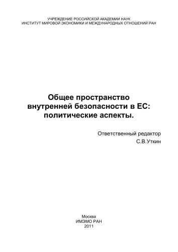 Общее пространство внутренней безопасности в ЕС: политические аспекты