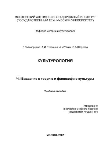 Культурология: Часть I. Введение в теорию и философию культуры