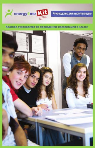Energy4me. Комплект учебных материалов по энергетике (для учителей и учащихся школ)