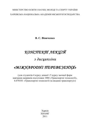 Конспект лекцій з дисципліни Міжнародні перевезення (укр)
