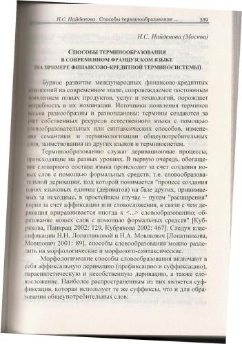 Способы терминообразования в современном французском языке (на примере финансово-кредитной терминосистемы)