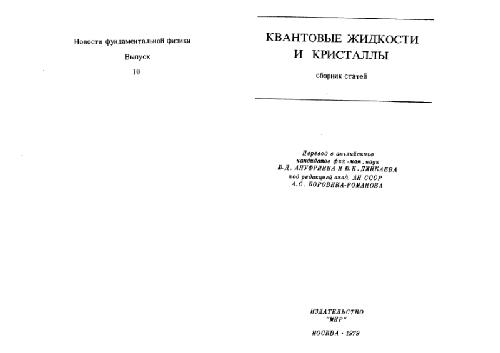 Квантовые жидкости и кристаллы: сборник статей