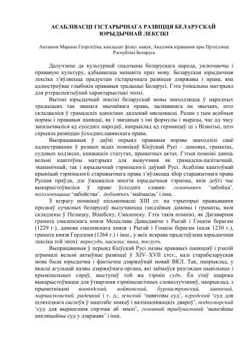 Асаблівасці гістарычнага развіцця беларускай юрыдычнай лексікі
