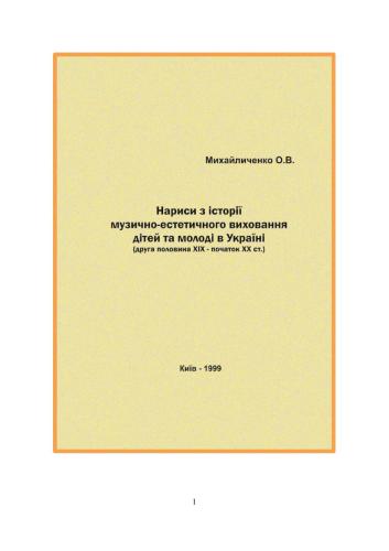 Нариси з історії музично-естетичного виховання дітей та молоді в Україні: друга половина XIX - початок XX ст