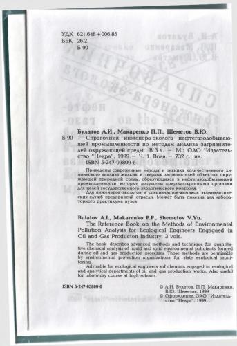 Справочник инженера-эколога нефтегазодобывающей промышленности по методам анализа загрязнителей окружающей среды. Ч.I. Вода