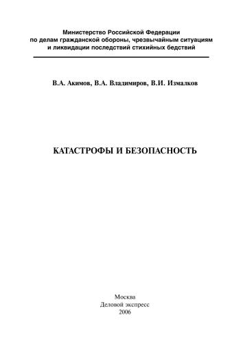 Катастрофы и безопасность