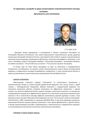 О гормезисе, плацебо и иных испытаниях гомеопатического метода лечения. Аргументы для скептиков