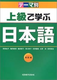 Teemabetsu joukyuu de manabu nihongo / 松田 浩志 テーマ別 上級で学ぶ日本語