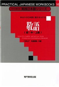 Вежливый язык (для начинающих, среднего уровня и продолжающих) / 三吉礼子、矢島清美 敬語(初・中・上級)