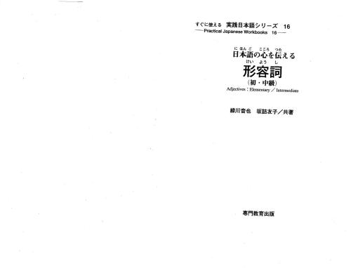 Прилагательные для начинающих и среднего уроня / 緑川音也、坂詰友子 形容詞 （初・中級）