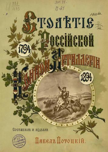 Столетіе Россійской конной артиллеріи