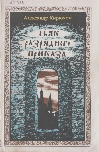 Дьяк Разрядного приказа