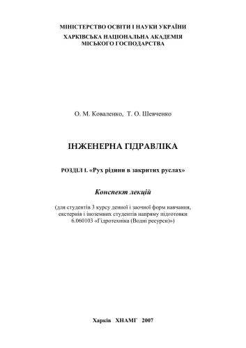 Інженерна гідравліка. (Рух рідини в закритих руслах)