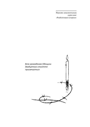 Реабілітовані історією. Одеська область: Книга перша
