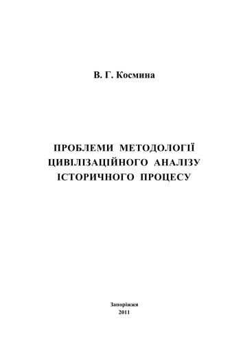 Проблеми методології цивілізаційного аналізу історичного процесу