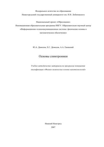 Основы спинтроники