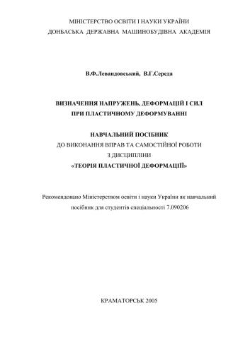 Визначення напружень, деформацій і сил при пластичному деформуванні