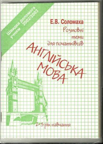 Розмовні теми для початківців (2-3рік навчання)