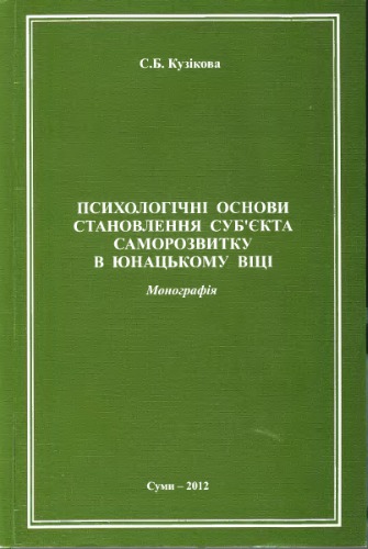 Психологічні основи становлення суб'єкта саморозвитку в юнацькому віці