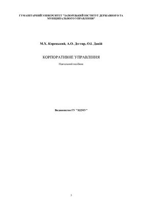Корпоративне управління