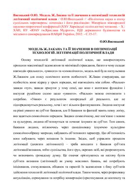 Модель Ж.Лакана та її значення в оптимізації технологій легітимації політичної влади