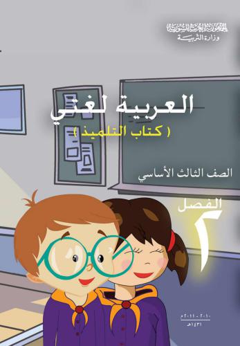 Учебники по арабскому языку для школ Сирии. Третий класс. Книга учащегося. Часть II