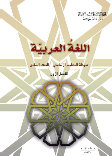 Учебники по арабскому языку для школ Сирии. Седьмой класс. Книга учащегося. Часть I