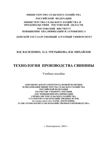 Технология производства свинины: Учебное пособие