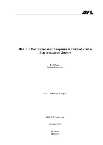 3D-CFD моделирование сгорания и теплообмена в быстроходном дизеле