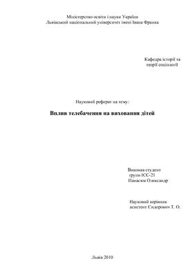 Вплив телебачення на виховання дітей