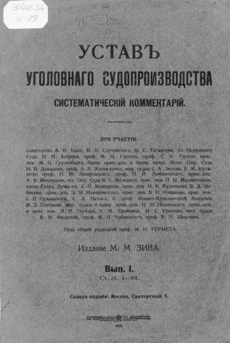 Устав уголовного судопроизводства. Систематический комментарий. Выпуск 1