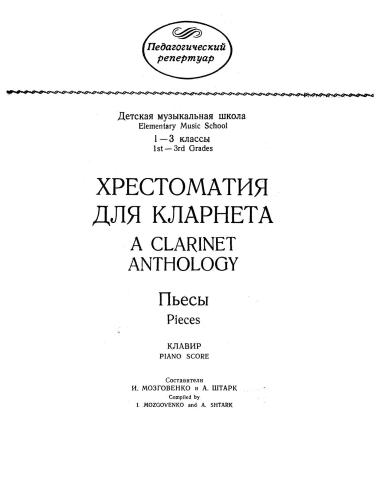 Хрестоматия для кларнета. A Clarinet Anthology. Пьесы. Pieces