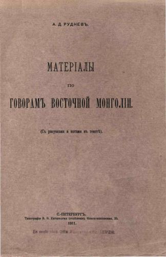 Матеріалы по говорамъ восточной Монголіи