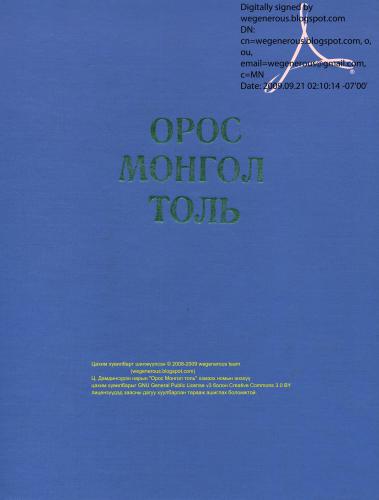 Орос-монгол толь. Русско-монгольский словарь