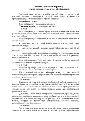 Методическая разработка. Занятие с элементами тренинга для начинающих педагогов Якщо дитина відмовляється від діяльності