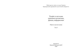 Теорія та методика навчання математики, фізики, інформатики. Том 3. Теорія та методика навчання інформатики