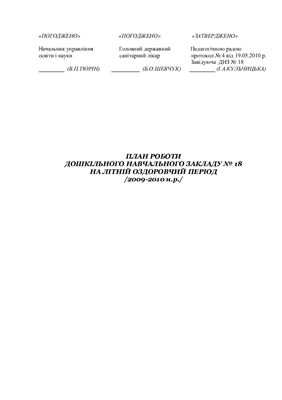 План на літній оздоровчий період