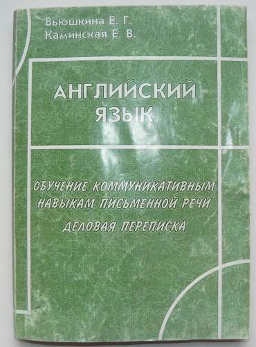 Обучение коммуникативным навыкам письменной речи. Деловая переписка