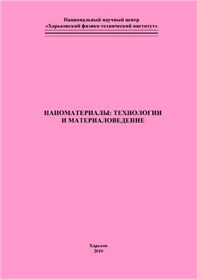 Наноматериалы: технологии и материаловедение