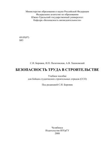 Безопасность труда в строительстве