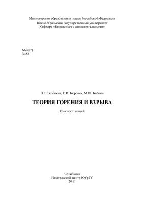 Теория горения и взрыва