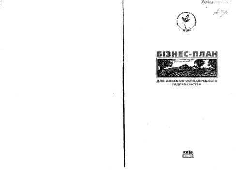 Бізнес-план для сільськогосподарського підприємства (без автора)
